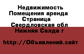 Недвижимость Помещения аренда - Страница 2 . Свердловская обл.,Нижняя Салда г.